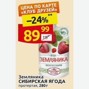Земляника СИБИРСКАЯ ЯГОДА протертая, 280 г