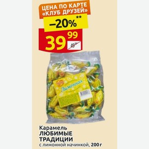 Карамель ЛЮБИМЫЕ ТРАДИЦИИ с лимонной начинкой, 200 г