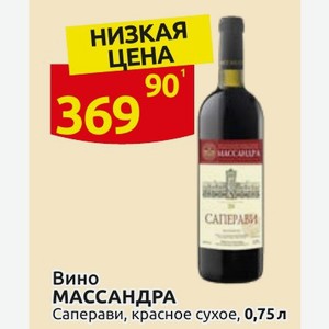 Вино МАССАНДРА Саперави, красное сухое, 0,75 л
