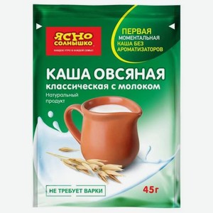 Каша овсяная Ясно Солнышко с молоком, порционная 1 шт. 45 г