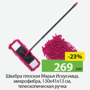 Швабра плоская Марья Искусница, микрофибра, 130*41*13см, телескопическая ручка.