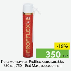 Пена монтажная Profflex, бытовая, 55л, 750мл, 750г, Red Maxi, всесезонная.