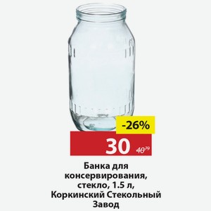 Банка для консервирования, стекло, 1,5л, Коркинский Стекольный Завод.
