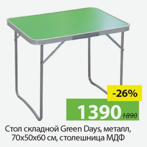 Стол складной Green Days, металл, 70*50*60см, столешница МДФ.