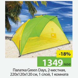 Палатка Green Days, 2-местная, 220*120*120см, 1 слой, 1 комната.