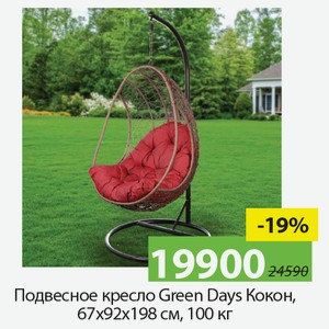 Подвесное кресло Green Days Кокон, 67*92*198см, 100кг.