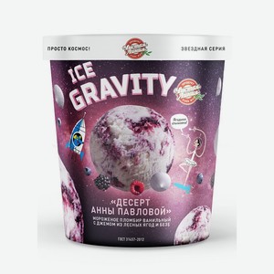 Пломбир Ice Gravity Десерт Анны Павловой, Чистая линия 0,27 кг