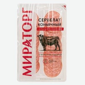 Колбаса варено-копченая Сервелат Коньячный нарезка 0,1 кг Мираторг