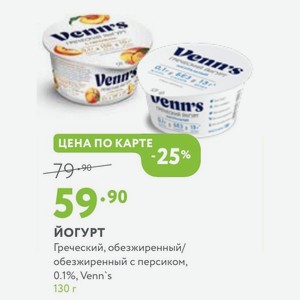 Йогурт Греческий, обезжиренный/ обезжиренный с персиком, 0.1%, Venn s 130 г