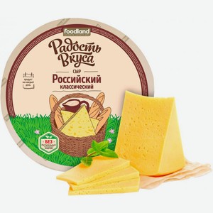 Сыр Радость Вкуса Российский 45%