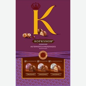Конфеты Коркунов из темного и молочного шоколада, 165г