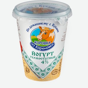 Йогурт Коровка из Кореновки натуральный термостатный 4%