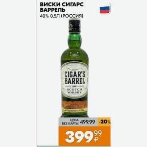 Виски сигарс БАРРЕЛЬ 40% 0,5Л (РОССИЯ)