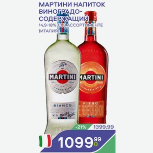 Мартини Напиток Виноградосодержащий 14,9-18% 1л В Ассортименте (италия)