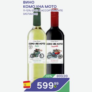 Вино Комо Уна Мото 11-12% 0,75л в Ассортименте (испания)