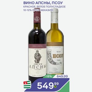 Вино Апсны, Псоу Красное, Белое Полусладкое 10-12% 0,75л(абхазия)