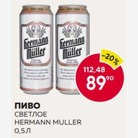 Пиво Светлое Герман Мюллер 0,5 Л