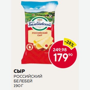 Сыр Российский 50% Белебей 190г