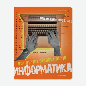 Тетрадь Альт Generation предметная информатика, 48л Россия