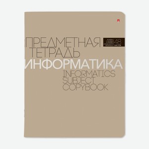 Тетрадь предметная Альт Новая классика Информатика, 48 листов Россия