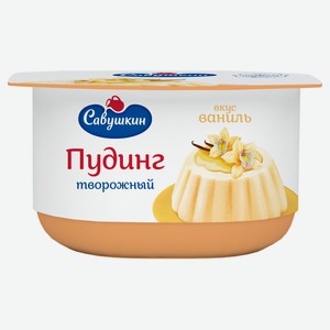 Пудинг творожный «Савушкин» со вкусом ванили 4% БЗМЖ, 130 г