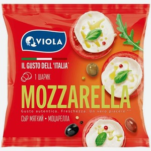 Сыр Viola Моцарелла мягкий 45%, 130г