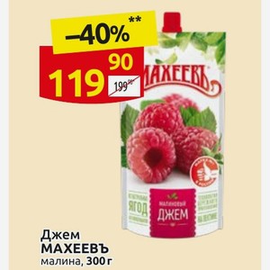 Джем МАХЕЕВЪ малина, 300 г