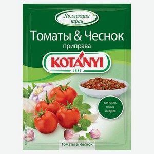 Приправа Томаты & Чеснок Kotanyi, 0,02 кг