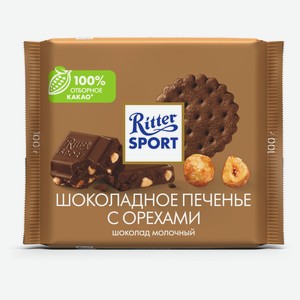 Шоколад молочный Ritter Sport с кусочками шоколадного печенья и карамелизованным орехом лещины, 100г
