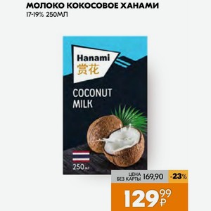 молоко кокосовое ханами 17-19% 250МЛ
