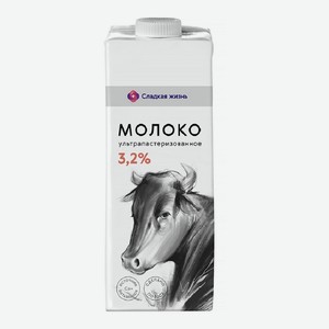 Молоко 3,2% Ультрапастеризованное Сладкая Жизнь 1л
