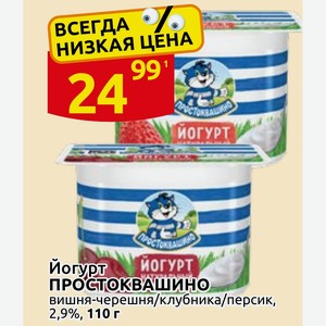 Йогурт ПРОСТОКВАШИНО вишня-черешня/клубника/персик, 2,9%, 110г