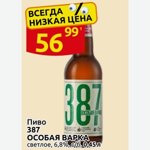Пиво 387 ОСОБАЯ ВАРКА светлое, 6,8%, с/б, 0,45л