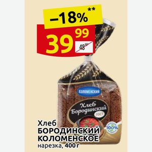 Хлеб БОРОДИНСКИЙ КОЛОМЕНСКОЕ нарезка, 400г