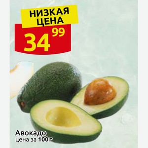 Авокадо цена за 100г