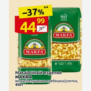 Макаронные изделия МАКФА витки/петушиные гребешки/улитки, 450 г