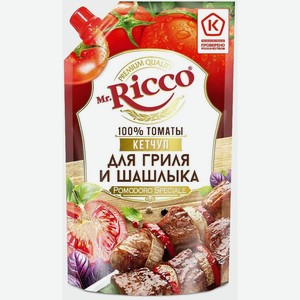 Кетчуп Mr. Ricco Pomodoro Speciale для гриля и шашлыка, 300 г, дой-пак