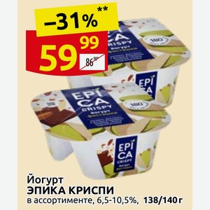 Йогурт ЭПИКА КРИСПИ в ассортименте, 6,5-10,5%, 138/140 г