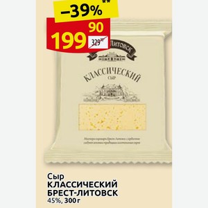 Сыр КЛАССИЧЕСКИЙ БРЕСТ-ЛИТОВСК 45%, 300г