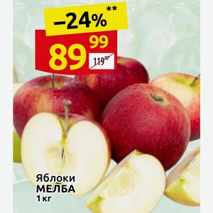 Яблоки МЕЛБА 1 кг