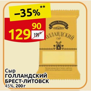 Сыр ГОЛЛАНДСКИЙ БРЕСТ-ЛИТОВСК 45%, 200 г