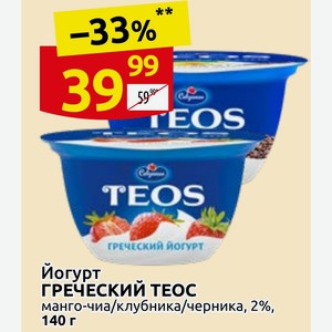 Йогурт ГРЕЧЕСКИЙ ТЕОС манго-чиа/клубника/черника, 2%, 140 г