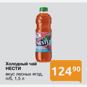 Холодный чай НЕСТИ вкус лесных ягод, п/б, 1,5 л