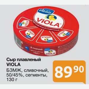 Сыр плавленый VIOLA БЗМЖ, сливочный, 50/45%, сегменты, 130 г
