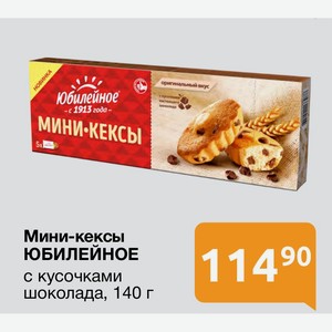 Мини-кексы ЮБИЛЕЙНОЕ с кусочками шоколада, 140 г