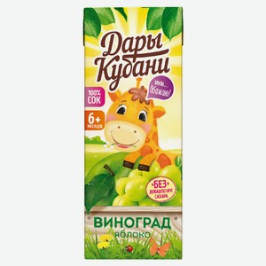 Сок яблочно-виноградный для детей 0,2л Дары Кубани Россия