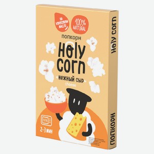 Попкорн Сырный 70г Holy Corn