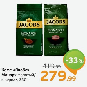 Кофе  Якобс  Монарх молотый/в зернах, 230 г