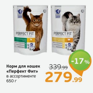 Корм для кошек  Перфект Фит  в ассортименте, 650 г