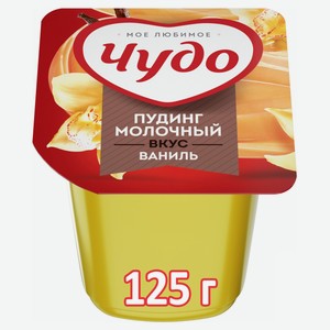 Пудинг молочный «Чудо» со вкусом ванили 3% БЗМЖ, 125 г